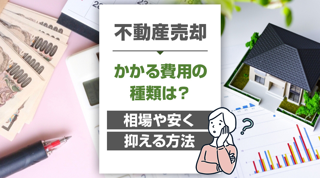 不動産売却でかかる費用の種類は？それぞれの相場や安く抑える方...の画像