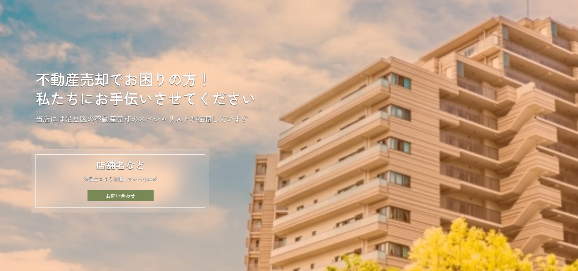 不動産売却でお困りの方！足立区の不動産売却ならお任せください...の画像