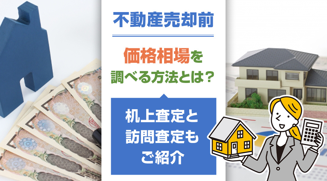不動産売却前に価格相場を調べる方法とは？机上査定と訪問査定も...の画像