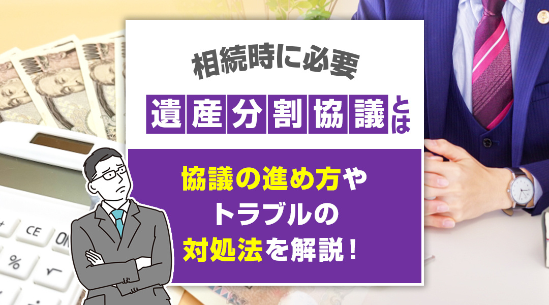 相続時に必要な遺産分割協議とは？協議の進め方やトラブルの対処...の画像