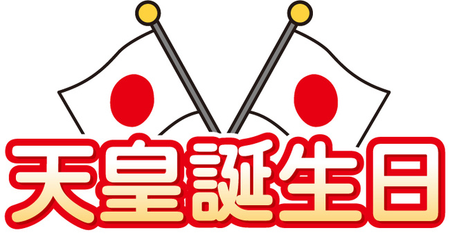 天皇誕生日の画像