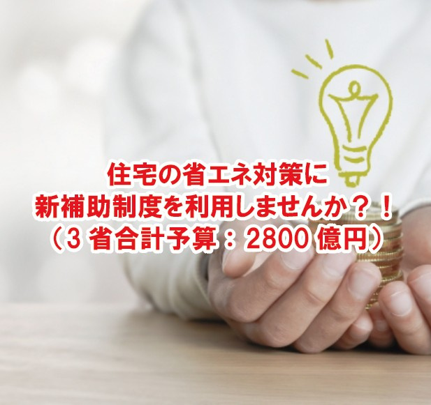 住宅の省エネ対策に新補助制度を利用しませんか？！（3省合計予...の画像