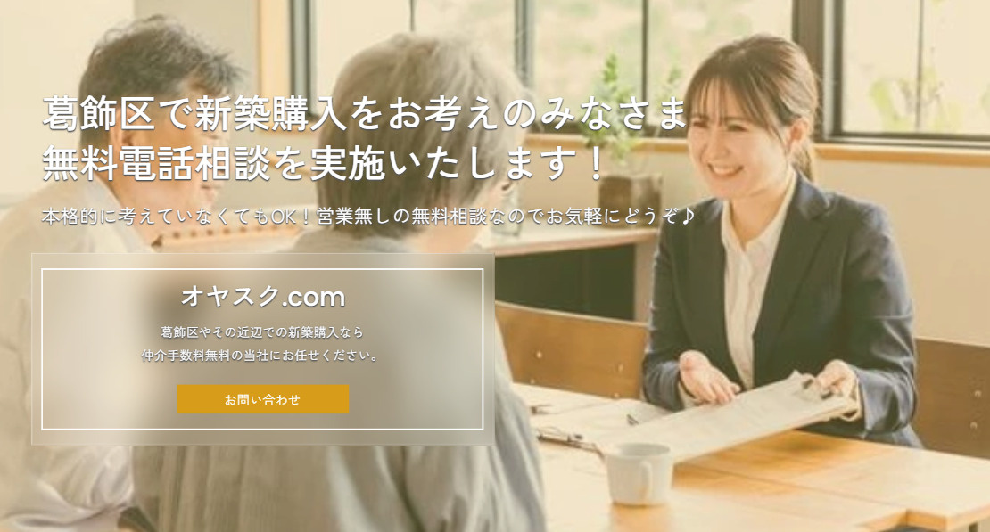 葛飾区で新築購入をお考えの方！電話で相談してみませんか？の画像