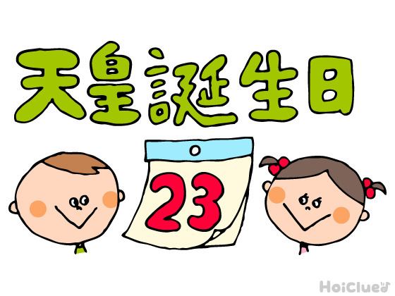「天皇誕生日」の画像