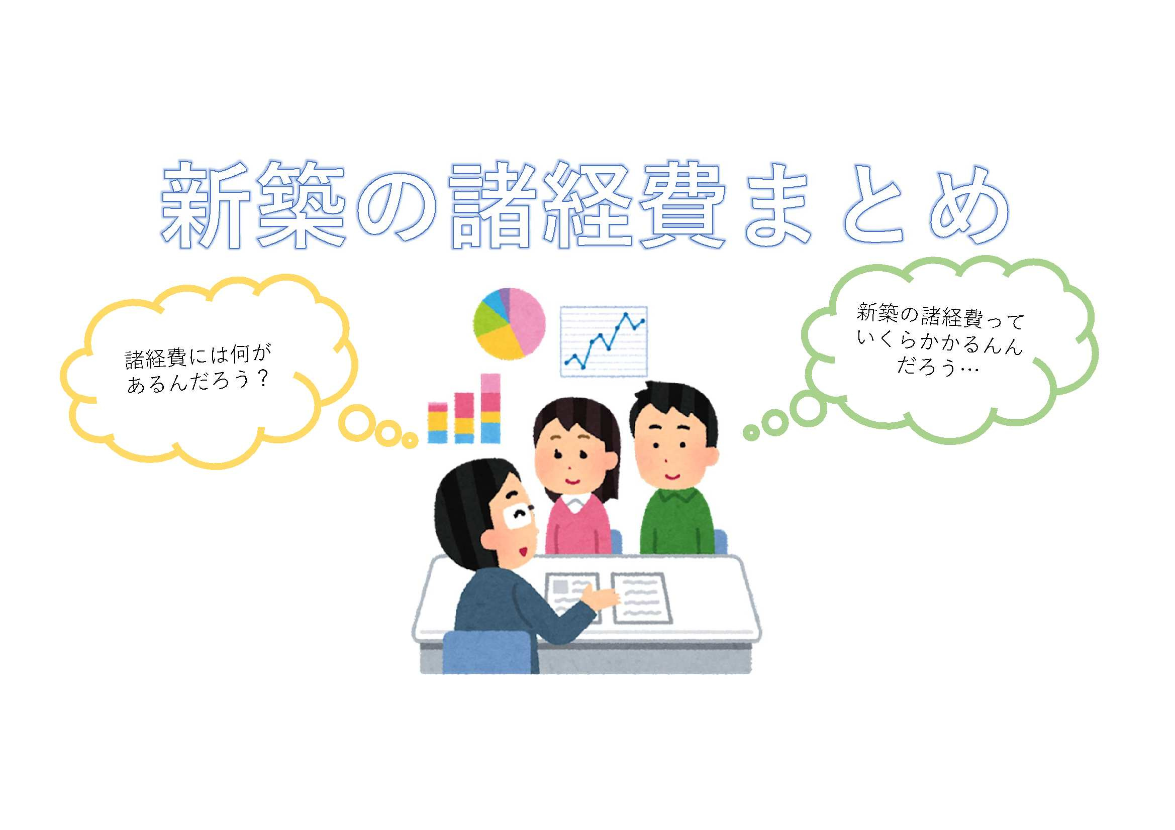 住宅購入の諸経費っていくらかかるの？の画像