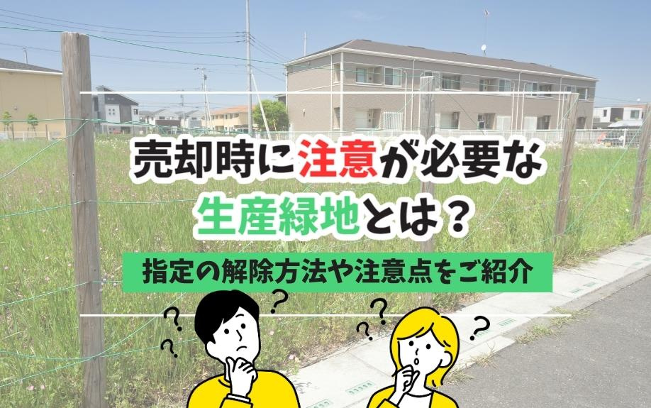売却時に注意が必要な生産緑地とは？指定の解除方法や注意点をご...の画像