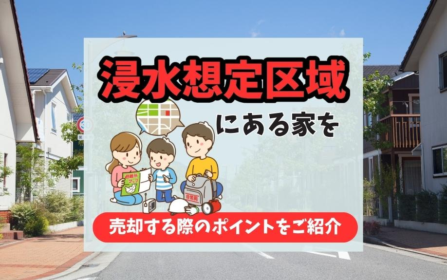 浸水想定区域の家を売却するためのポイントと注意点｜浸水リスク...の画像