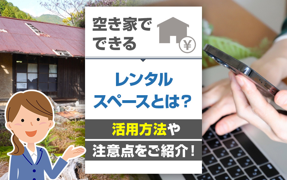 空き家でできるレンタルスペースとは？活用方法や注意点をご紹介...の画像
