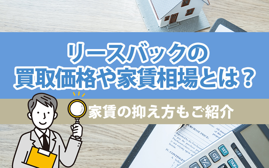 リースバックの買取価格や家賃相場とは？家賃の抑え方もご紹介の画像