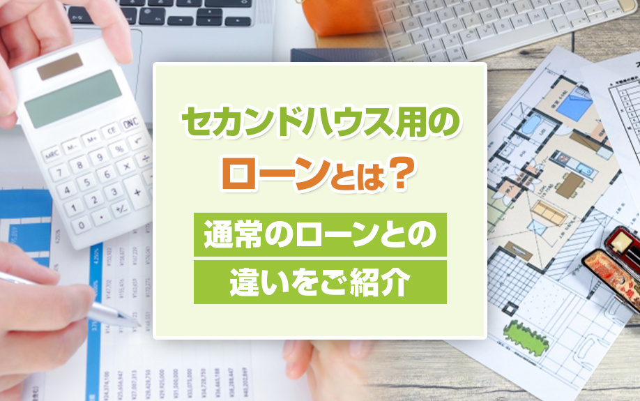 セカンドハウス用のローンとは？通常のローンとの違いをご紹介の画像