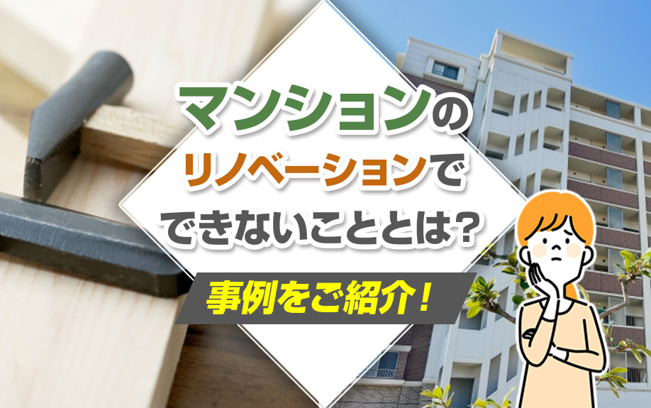 マンションのリノベーションでできないこととは？事例をご紹介！...の画像