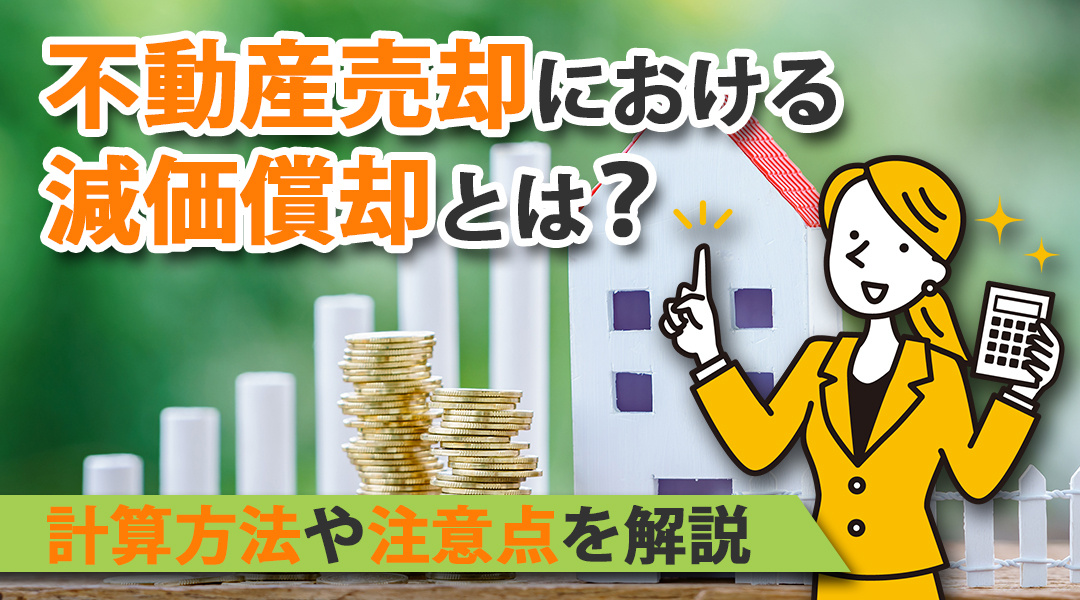 不動産売却における減価償却とは？計算方法や注意点を解説の画像