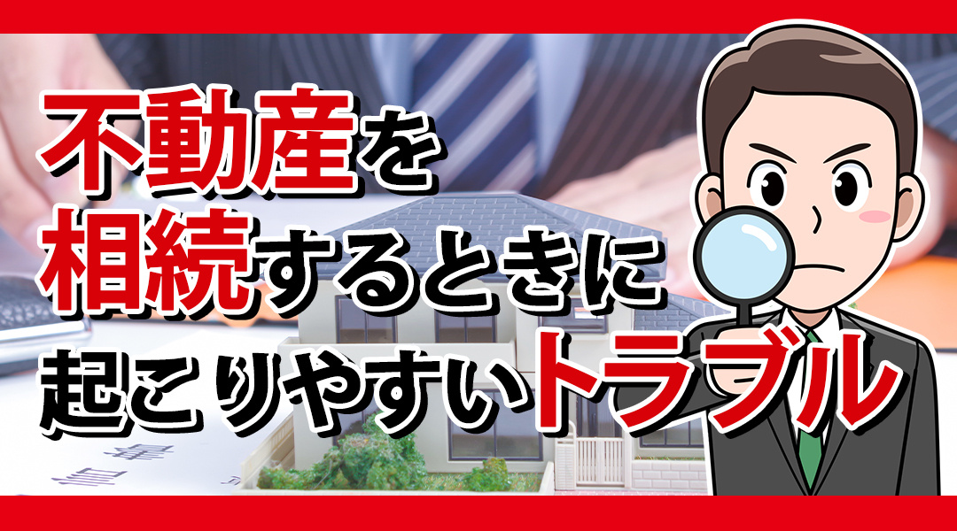 不動産を相続するときに起こりやすいトラブルの画像
