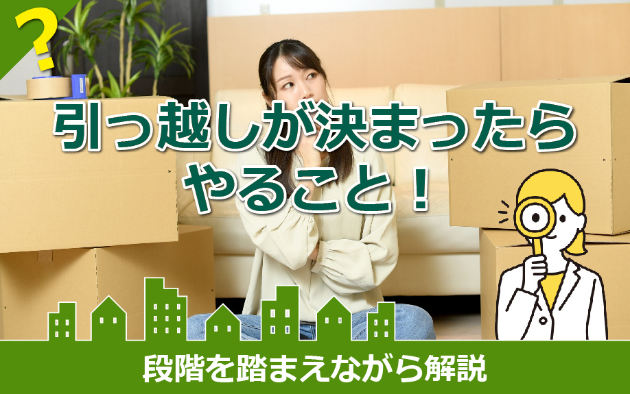 引っ越しが決まったらやること！段階を踏まえながら解説の画像