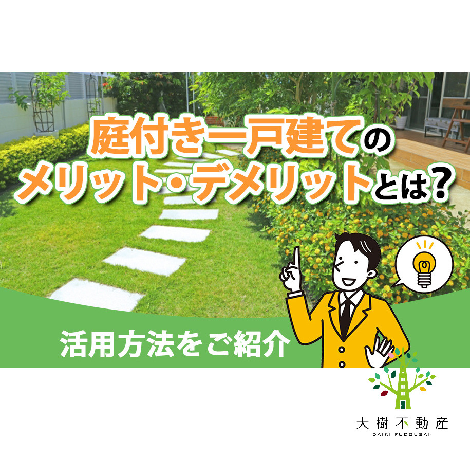 庭付き一戸建てのメリット・デメリットとは？活用方法をご紹介の画像