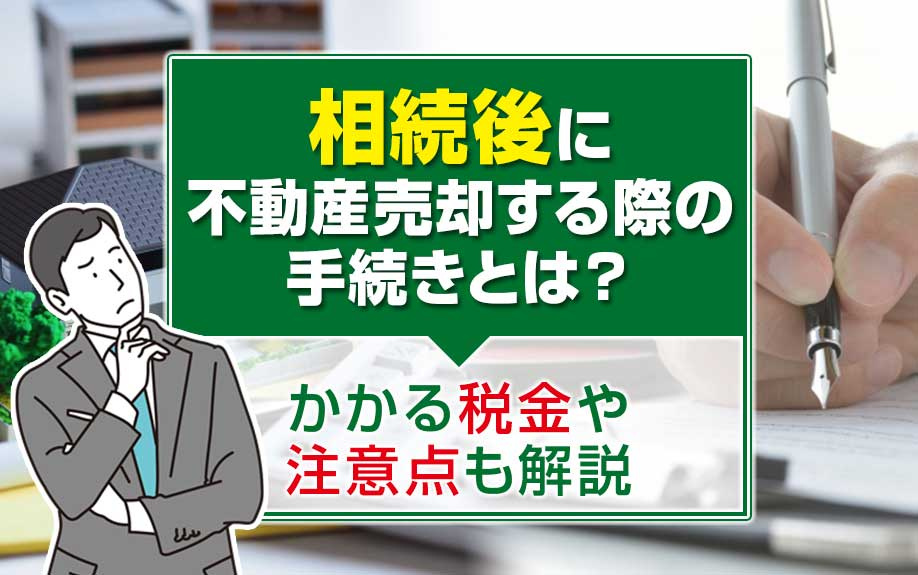 相続後に不動産売却する際の手続きとは？かかる税金や注意点も解...の画像