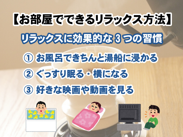 【お部屋でできるリラックス方法】自宅で心身ともに効果的な3つの習慣の画像