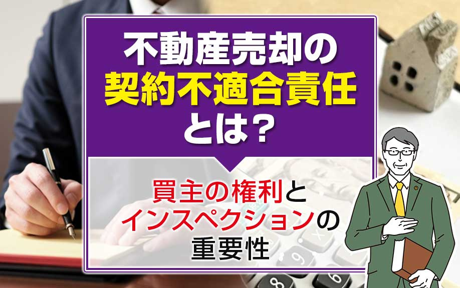 不動産売却の契約不適合責任とは？買主の権利とインスペクション...の画像