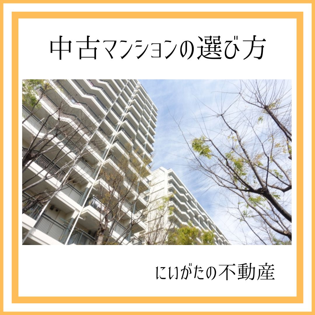 にいがたの不動産　中古マンションの選び方の画像