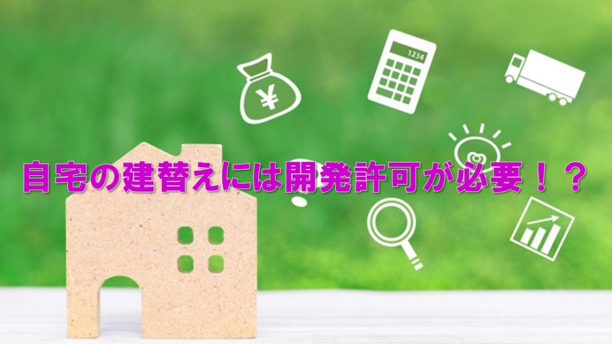 自宅の建替えには開発許可が必要！？の画像