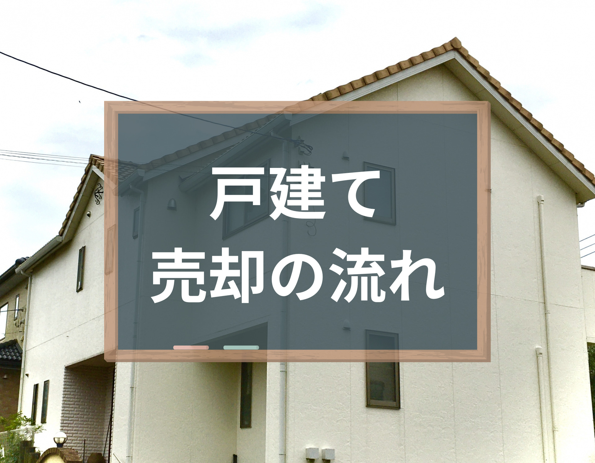 戸建て売却の流れとは？9つの手順と家の売却期間を解説！の画像