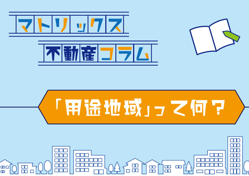「用途地域」って何？の画像