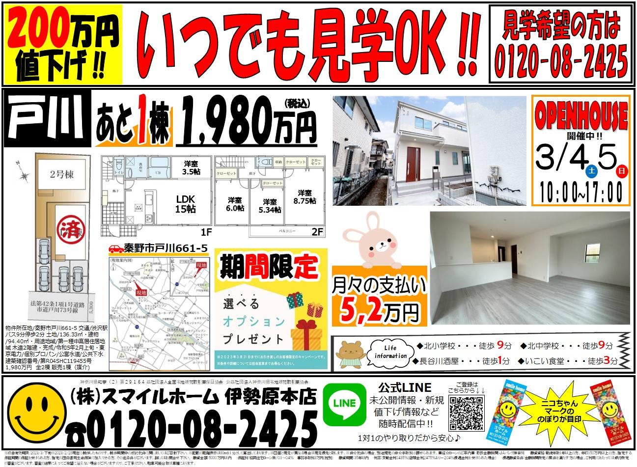 伊勢原本店　今週のチラシの画像