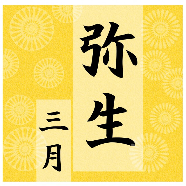 弥生の画像
