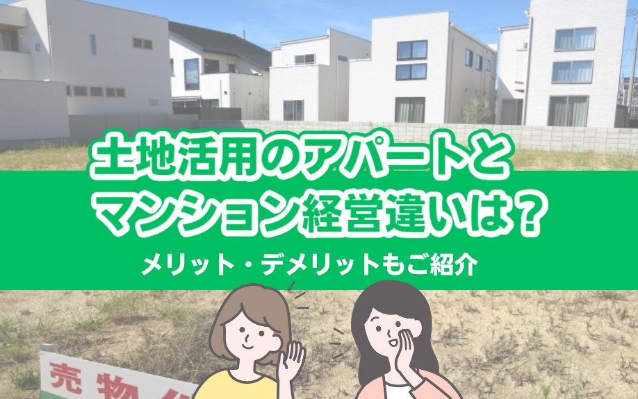 土地活用の新展開：アパートVSマンション経営の違いとは？メリ...の画像