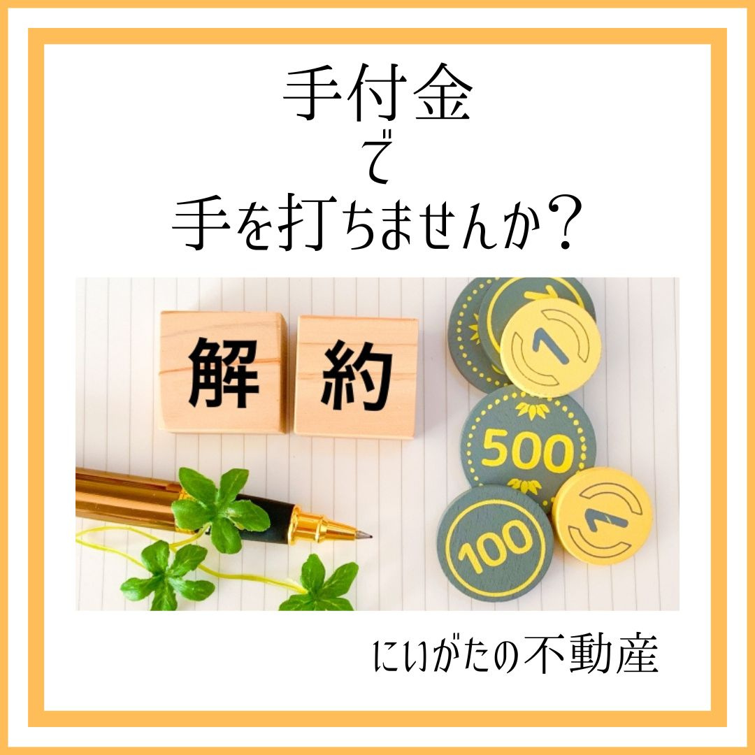 にいがたの不動産　「手付金」で手を打ちませんか？の画像