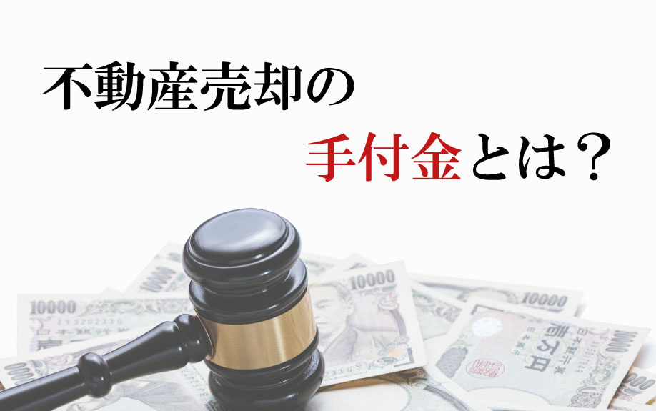 不動産売却の手付金とは？の画像