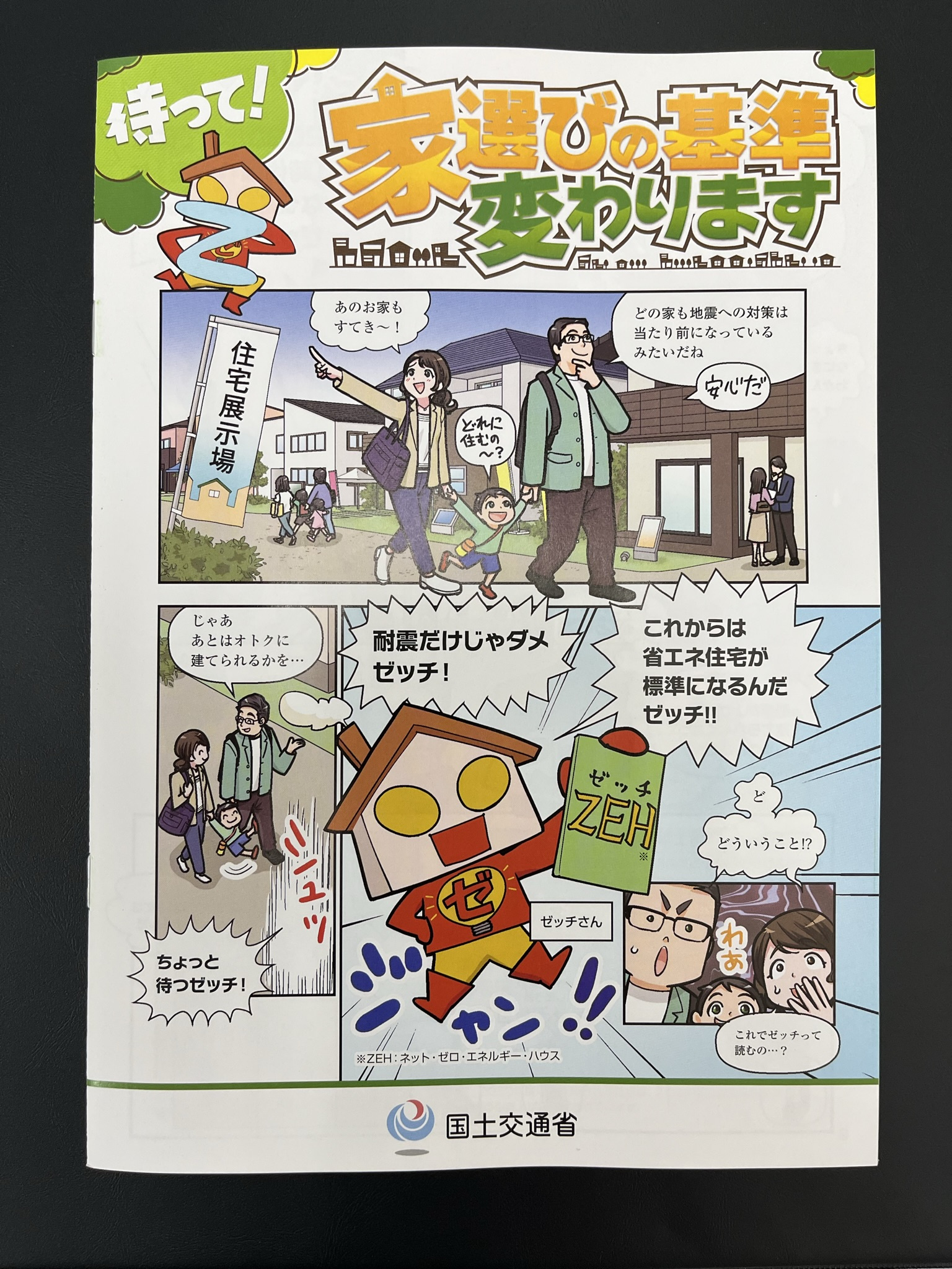 国土交通省発行【待って！家選びの基準変わります】冊子を配布し...の画像