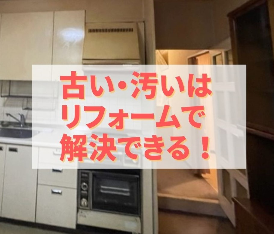 古い、汚いはリフォームで解決できる！の画像