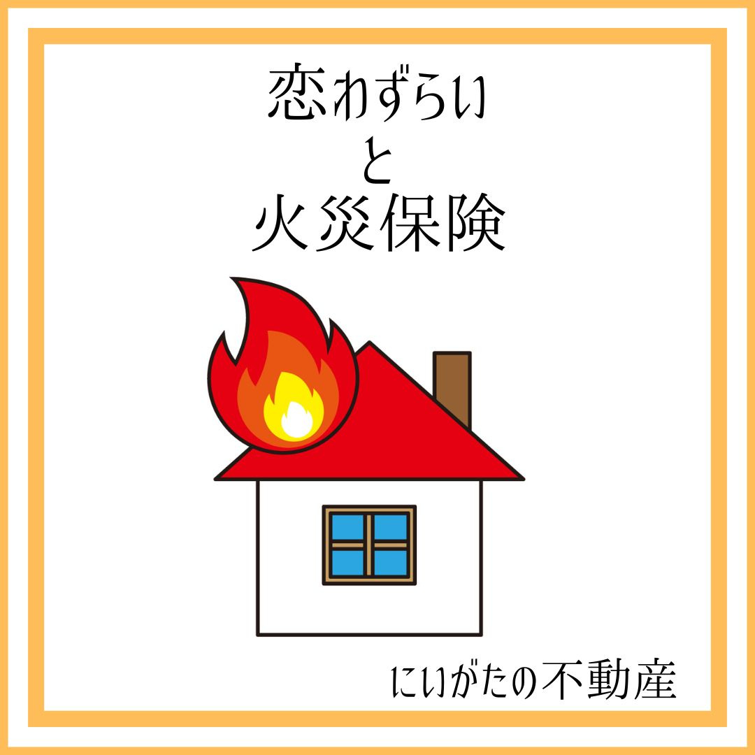 にいがたの不動産　恋わずらいと火災保険の画像