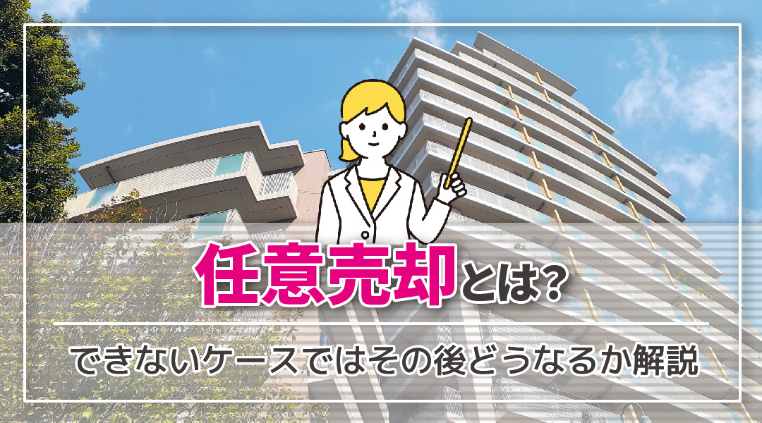 任意売却とは？任意売却できないケースではその後どうなるか解説...の画像
