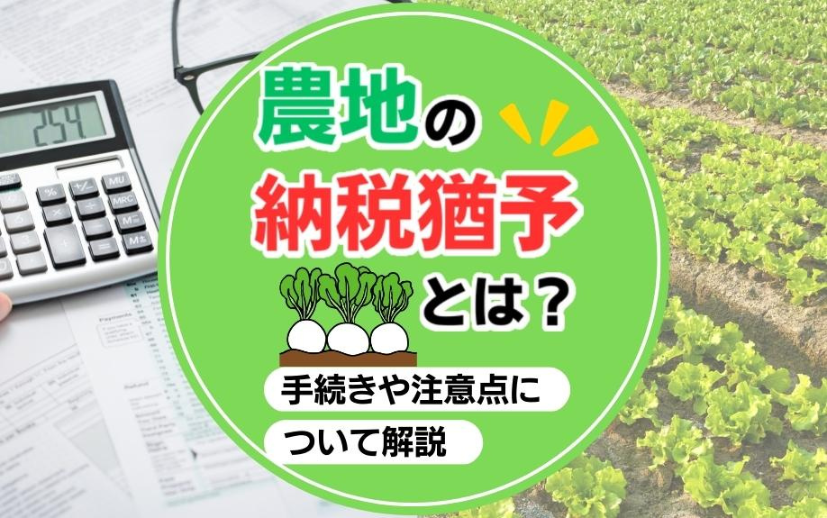 農地の納税猶予とは？手続きや注意点について解説の画像