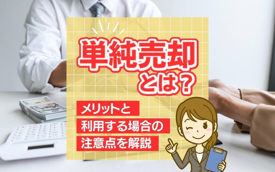 単純売却とは？メリットと利用する場合の注意点を解説の画像