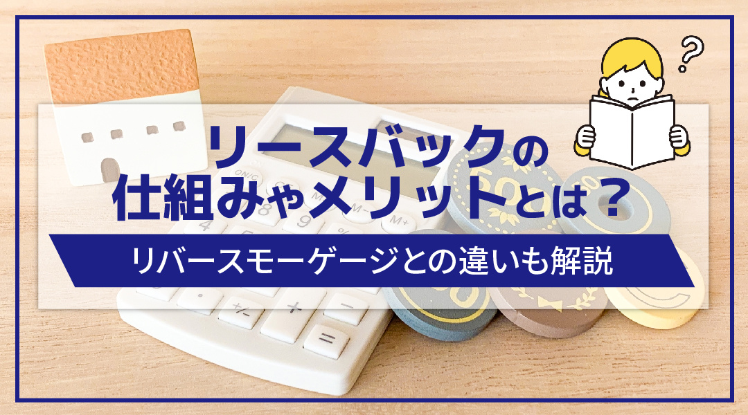 リースバックの仕組みやメリットとは？リバースモーゲージとの違...の画像