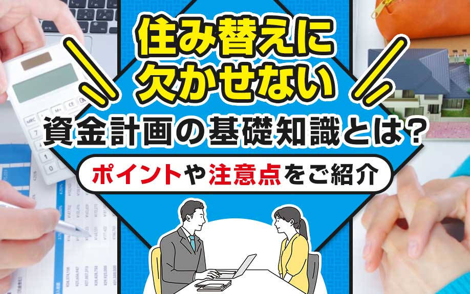 住み替えに欠かせない資金計画の基礎知識とは？ポイントや注意点...の画像