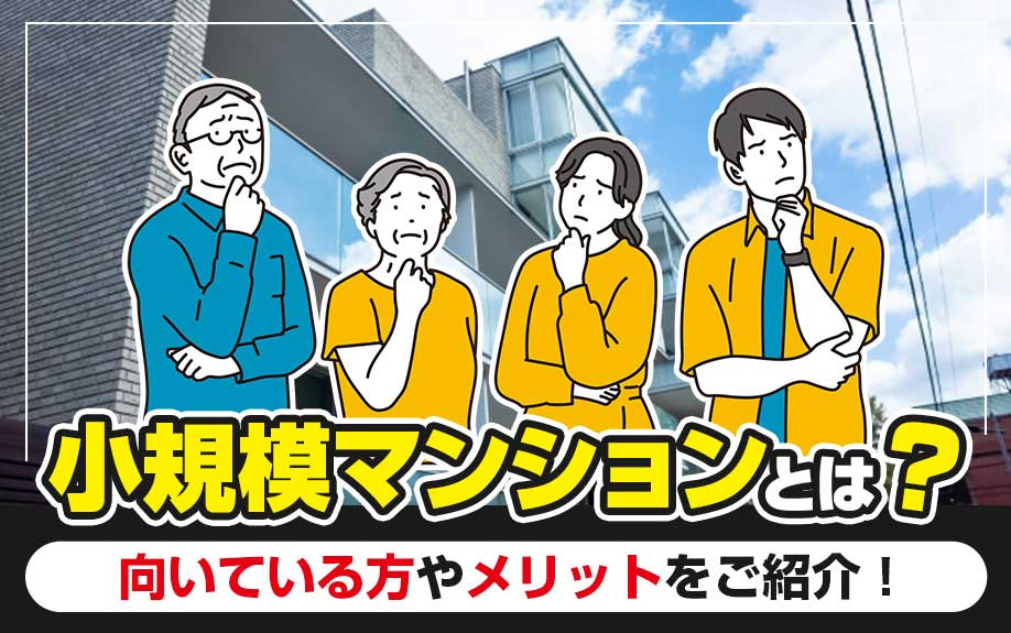 小規模マンションとは？向いている方やメリットをご紹介！の画像