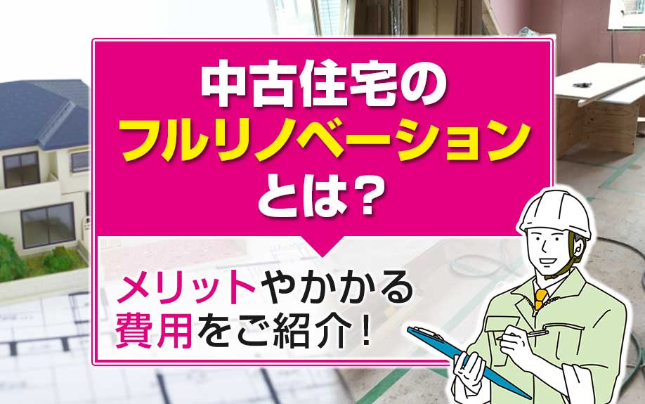 中古住宅のフルリノベーションとは？メリットやかかる費用をご紹...の画像