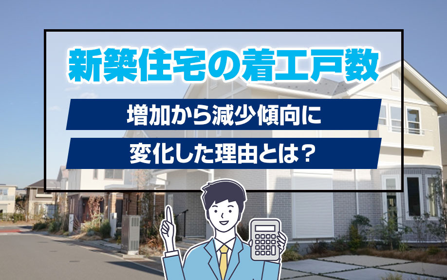 新築住宅の着工戸数が増加から減少傾向に変化した理由とは？の画像
