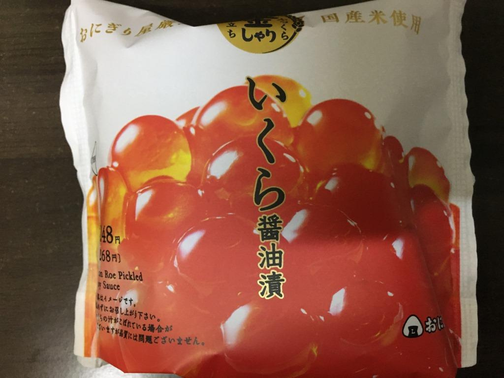 金しゃりおにぎり いくら醤油漬｜ローソン　【ホームメイトFC...の画像