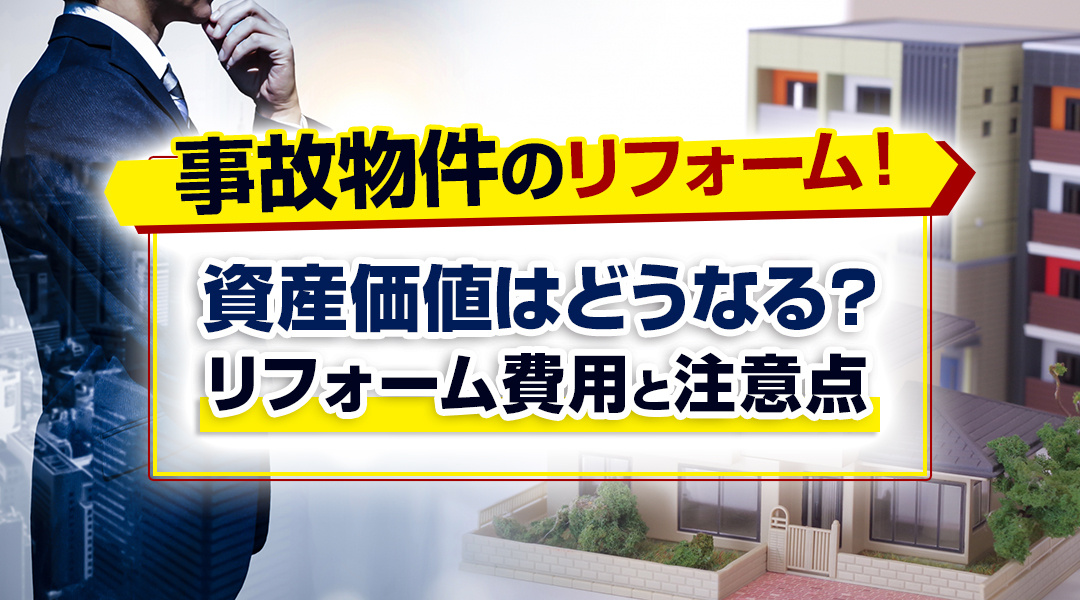 事故物件のリフォームで資産価値はどうなる？リフォーム費用と注意点の画像