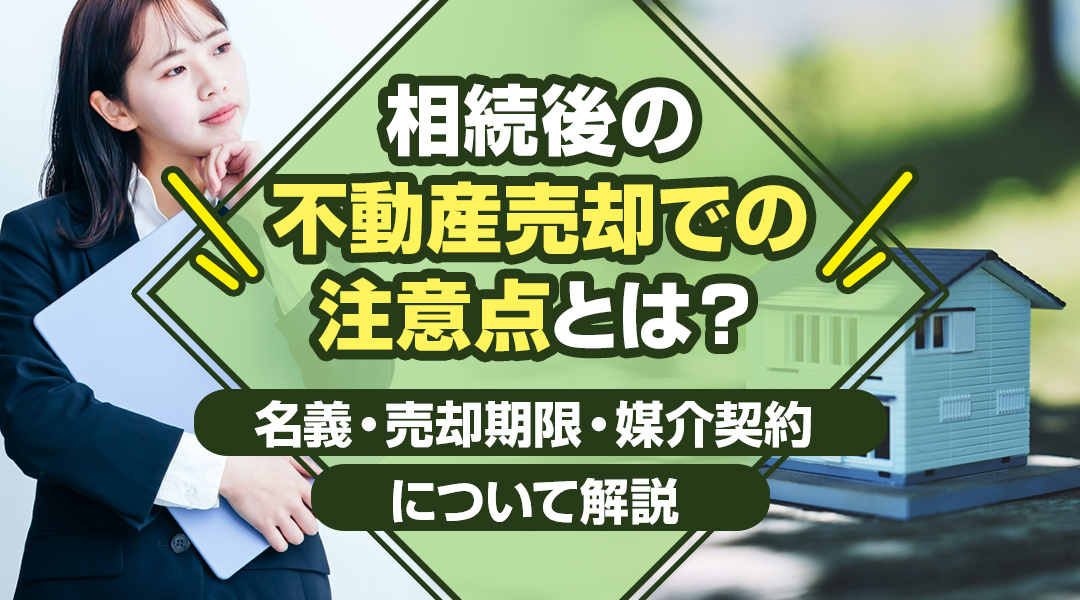 相続後の不動産売却での注意点とは？名義・売却期限・媒介契約に...の画像