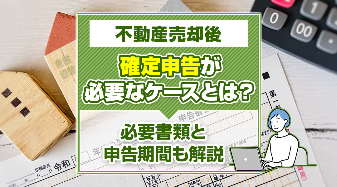 不動産売却後、確定申告が必要なケースとは？の画像