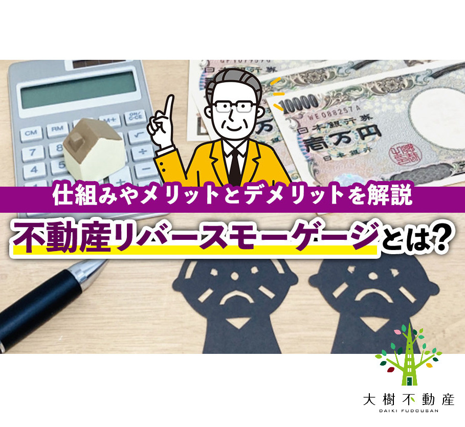 不動産リバースモーゲージとは？仕組みやメリットとデメリットを...の画像