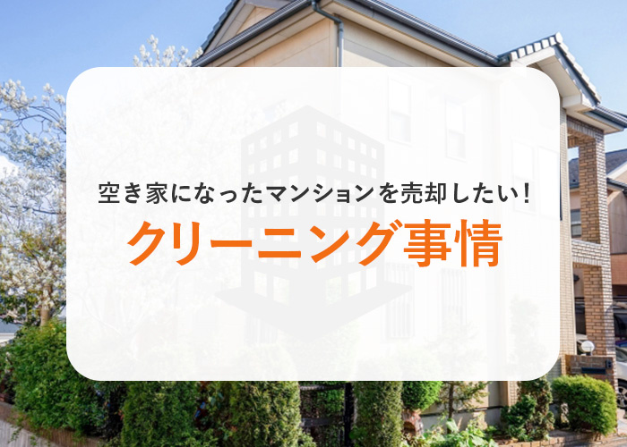 空き家になったマンションを売却したい！メリットやクリーニング...の画像