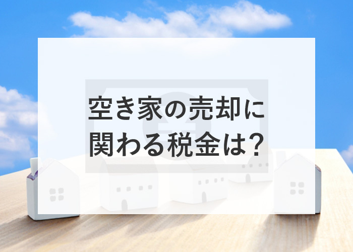空き家の売却に関わる税金は？譲渡所得の控除についても解説しま...の画像