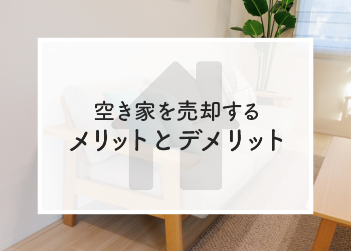 空き家を売却するメリットとデメリットを解説しますの画像